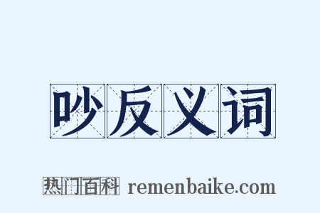 吵反义词是什么意思的图片